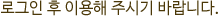 �α��� �� �̿��� �ֽñ� �ٶ��ϴ�.
